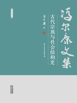 cover image of 古代宗族与社会结构史